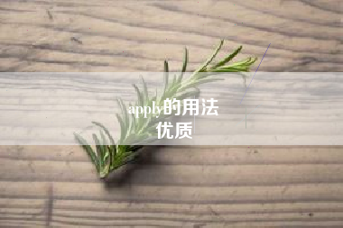 apply的用法
优质  第60张