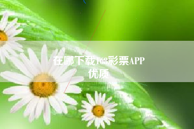 在哪下载168彩票APP
优质  第73张