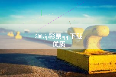 500vip彩票app下载
优质  第75张