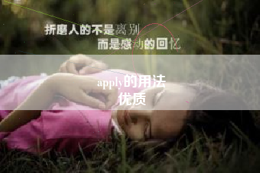 apply的用法
优质  第56张