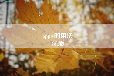 apply的用法
优质  第55张