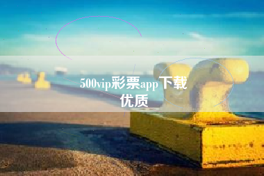 500vip彩票app下载
优质  第63张