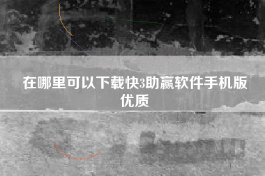 在哪里可以下载快3助赢软件手机版
优质  第29张