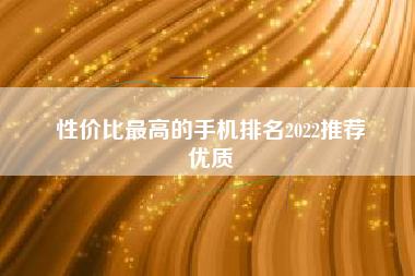 性价比最高的手机排名2022推荐
优质  第54张