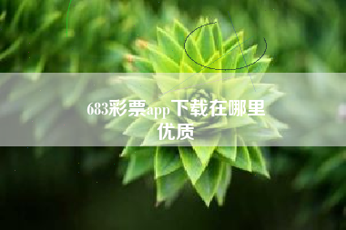 683彩票app下载在哪里
优质  第53张