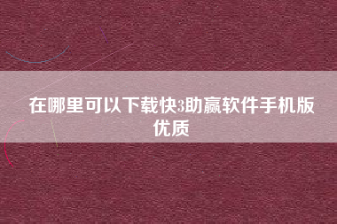 在哪里可以下载快3助赢软件手机版
优质  第24张