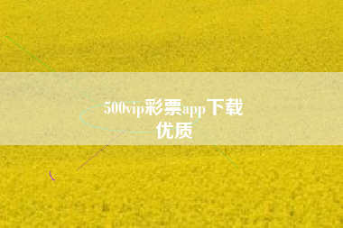 500vip彩票app下载
优质  第47张