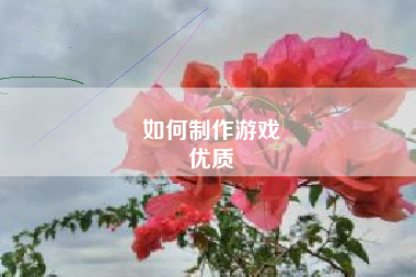 如何制作游戏
优质  第52张