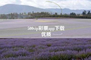 500vip彩票app下载
优质  第42张