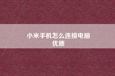 小米手机怎么连接电脑
优质  第30张