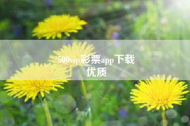 500vip彩票app下载
优质  第25张