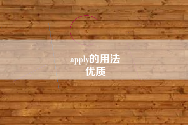 apply的用法
优质  第19张