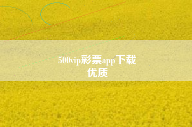 500vip彩票app下载
优质  第24张