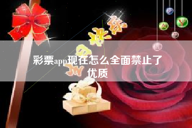 彩票app现在怎么全面禁止了
优质  第19张