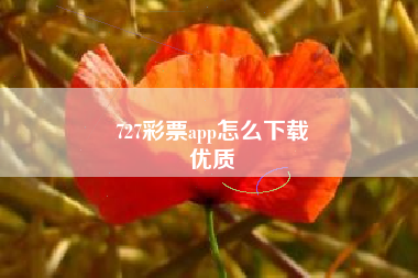 727彩票app怎么下载
优质  第20张