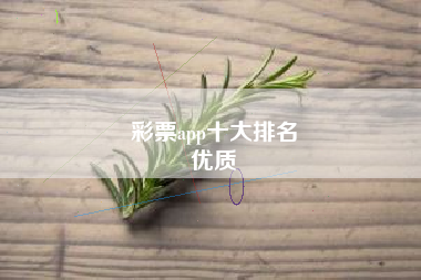 彩票app十大排名
优质  第18张