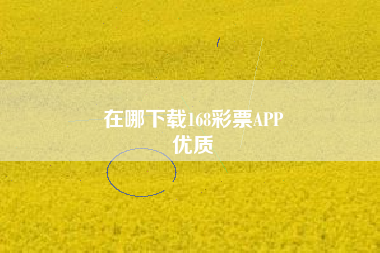 在哪下载168彩票APP
优质  第22张