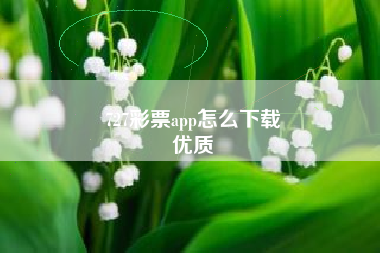 727彩票app怎么下载
优质  第12张