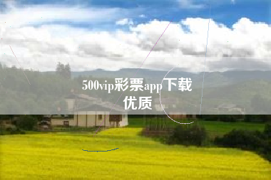 500vip彩票app下载
优质  第13张