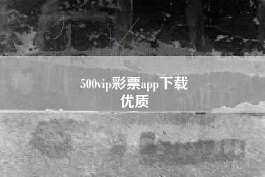 500vip彩票app下载
优质  第12张