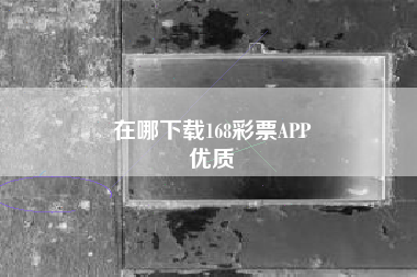 在哪下载168彩票APP
优质  第12张