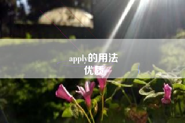 apply的用法
优质  第6张