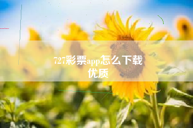 727彩票app怎么下载
优质  第5张