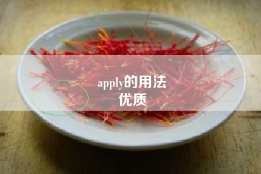 apply的用法
优质  第3张