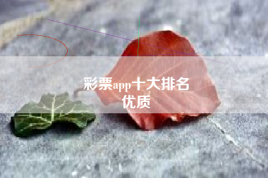 彩票app十大排名
优质  第1张