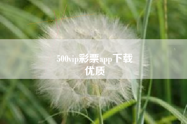 500vip彩票app下载
优质