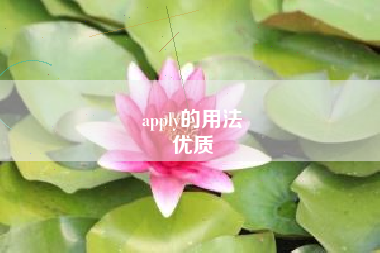 apply的用法
优质