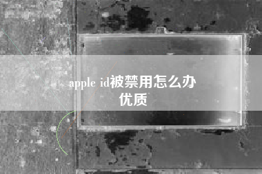 apple id被禁用怎么办
优质